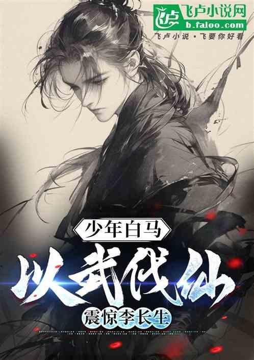少年白马：以武伐仙，震惊李长生