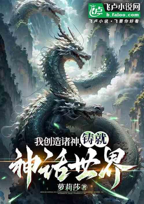 我创造诸神，铸就神话世界