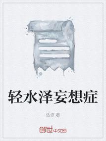 轻水泽妄想症