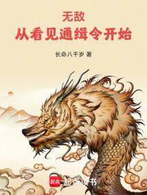 无敌：从看见通缉令开始