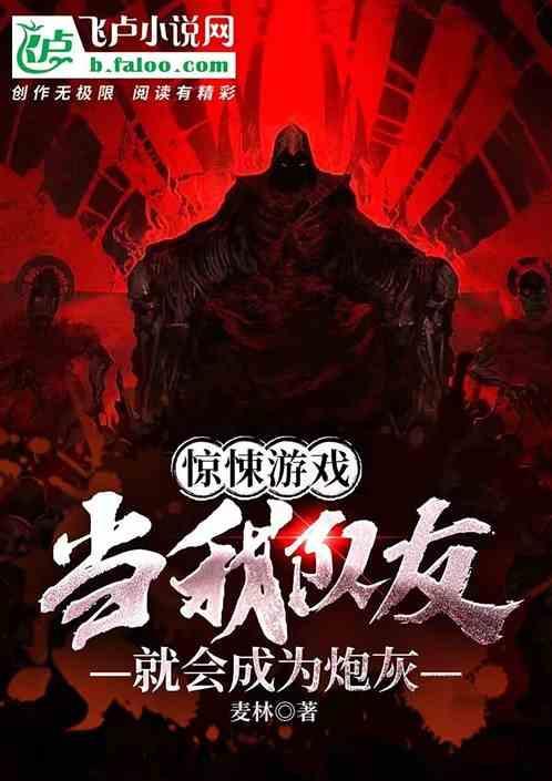 惊悚游戏：当我队友就会成为炮灰