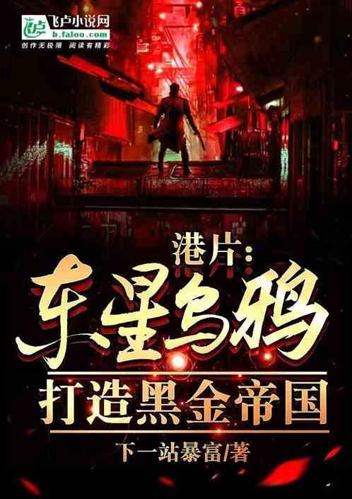港片：东星乌鸦，开局杀大哥上位