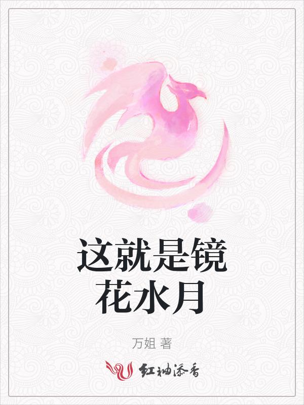 这就是镜花水月