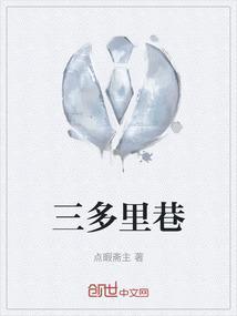 三多里巷