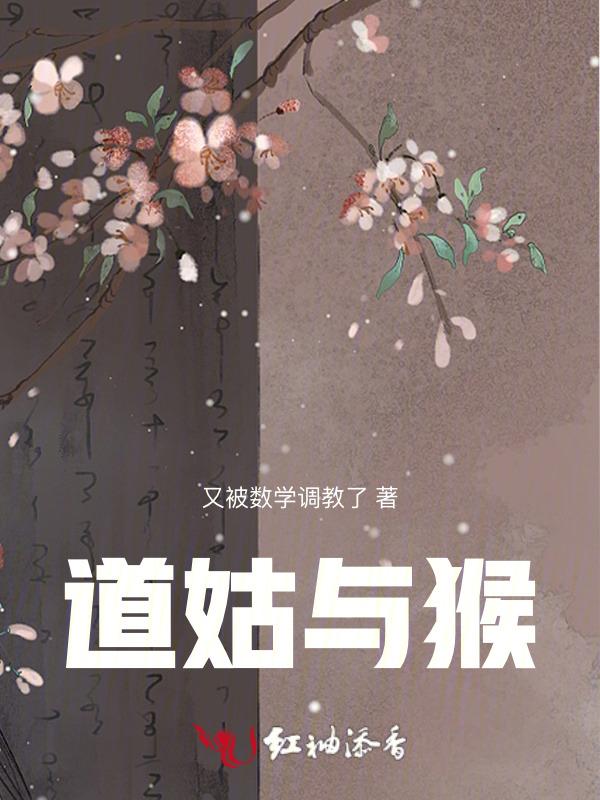 道姑与猴