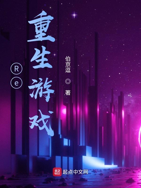Re：重生游戏