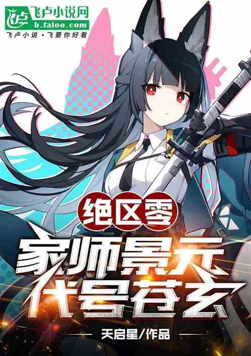 绝区零：家师景元，代号苍玄