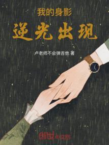我的身影逆光出现