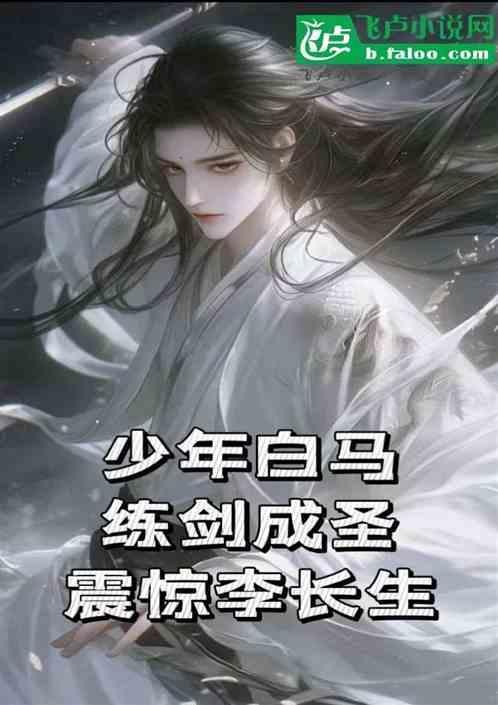 少年白马，练剑成圣，震惊李长生