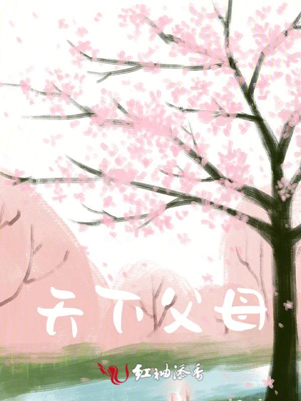 天下父母持家有道