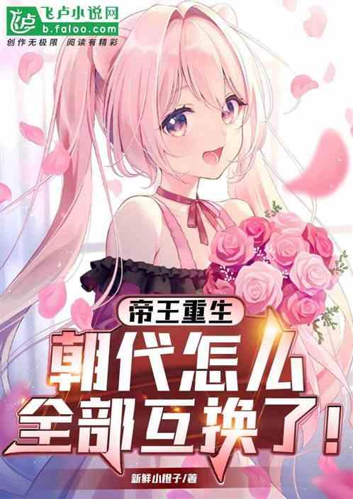 帝王重生，朝代怎么全部互换了！