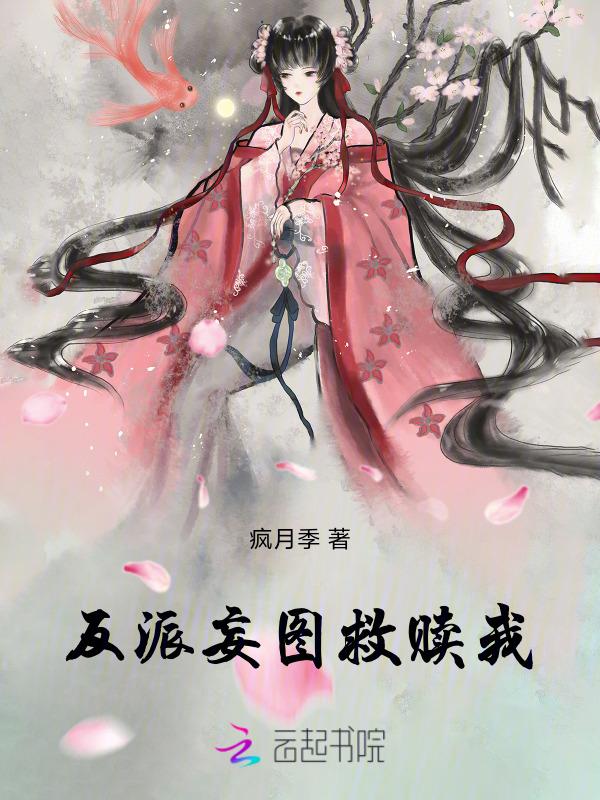 反派妄图救赎我
