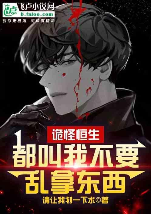 诡怪恒生；都叫我不要乱拿东西