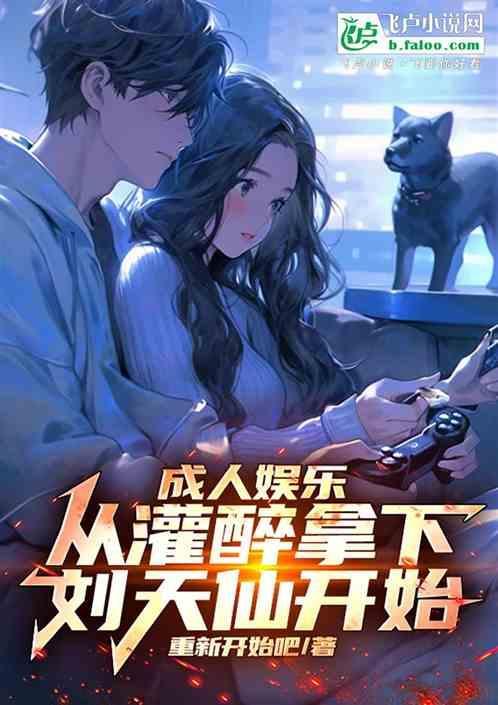 成人娱乐圈：开局社保大蜜蜜