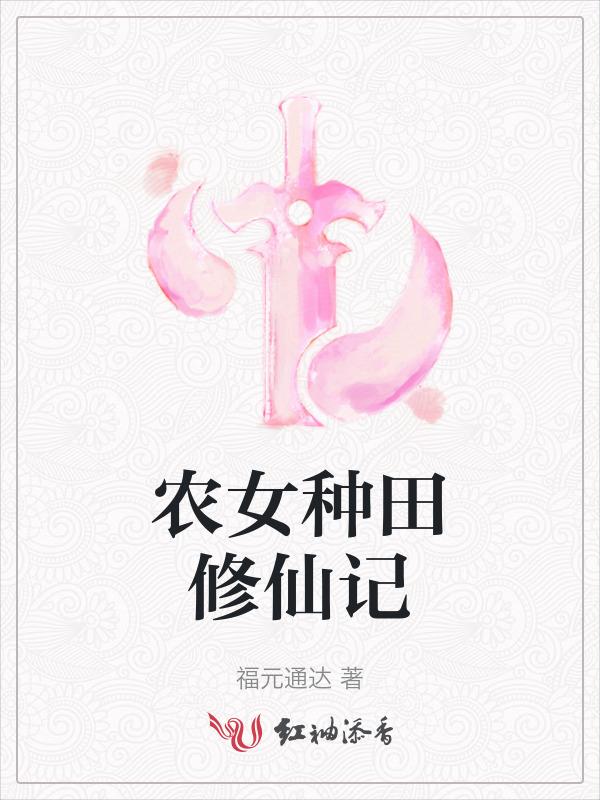 农女种田修仙记