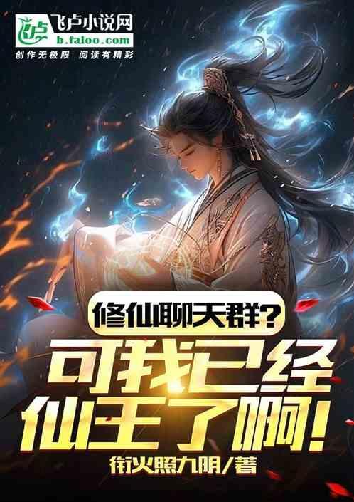修仙聊天群？我都已经仙王了啊！