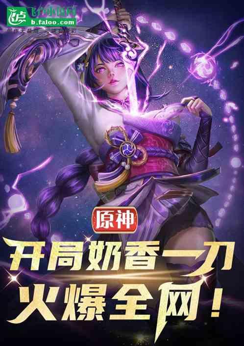 原神双穿门：邀约雷神，爆火全网