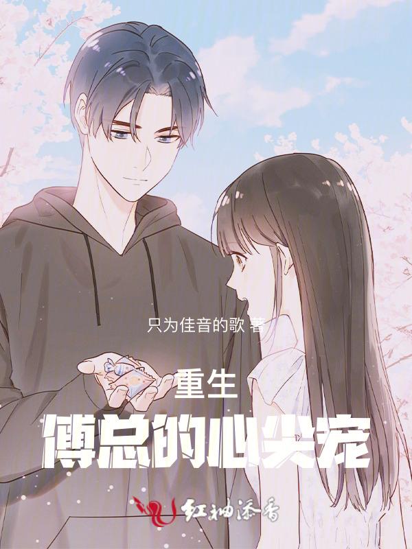 重生，傅总的心尖宠