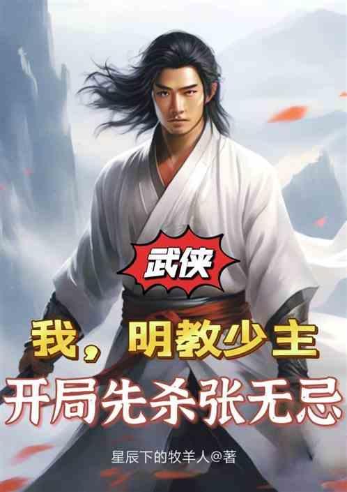 我，明教少主，开局击杀张无忌