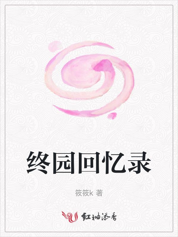 终园回忆录