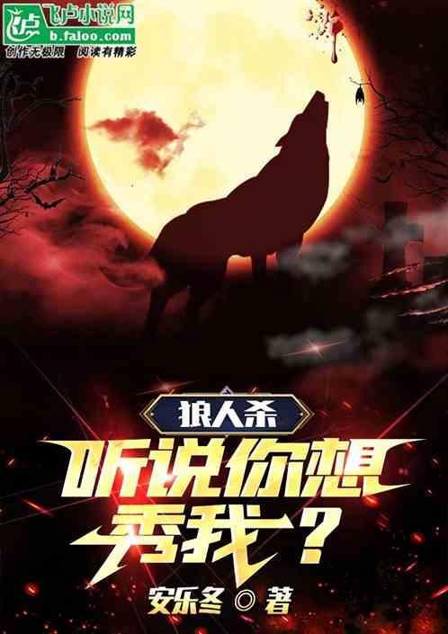 狼人杀：听说你想秀我？
