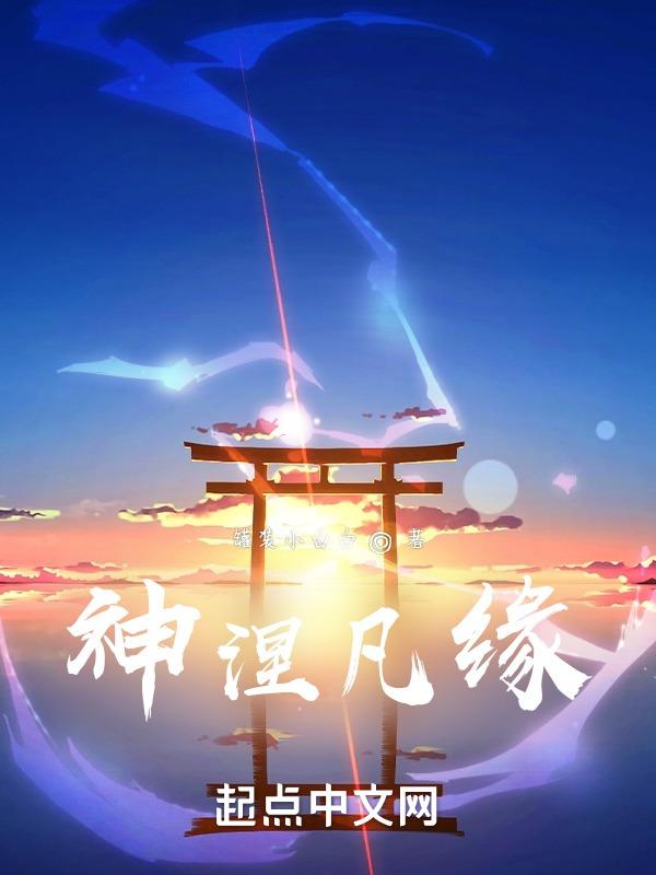 神涅凡缘