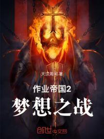 作业帝国2：梦想之战