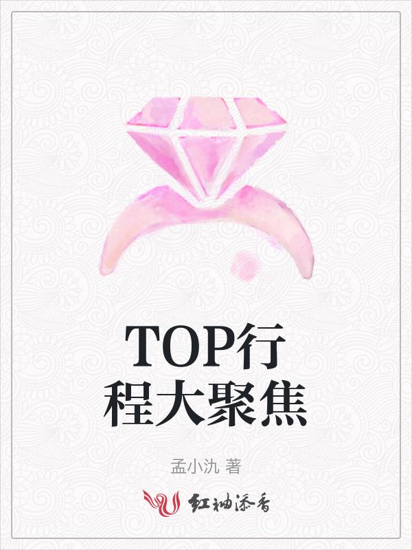 TOP行程大聚焦