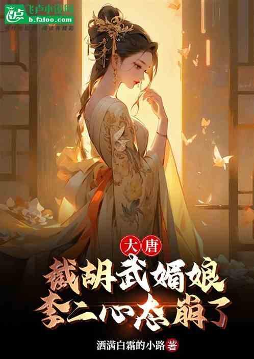 大唐;截胡武媚娘，李二心态崩了