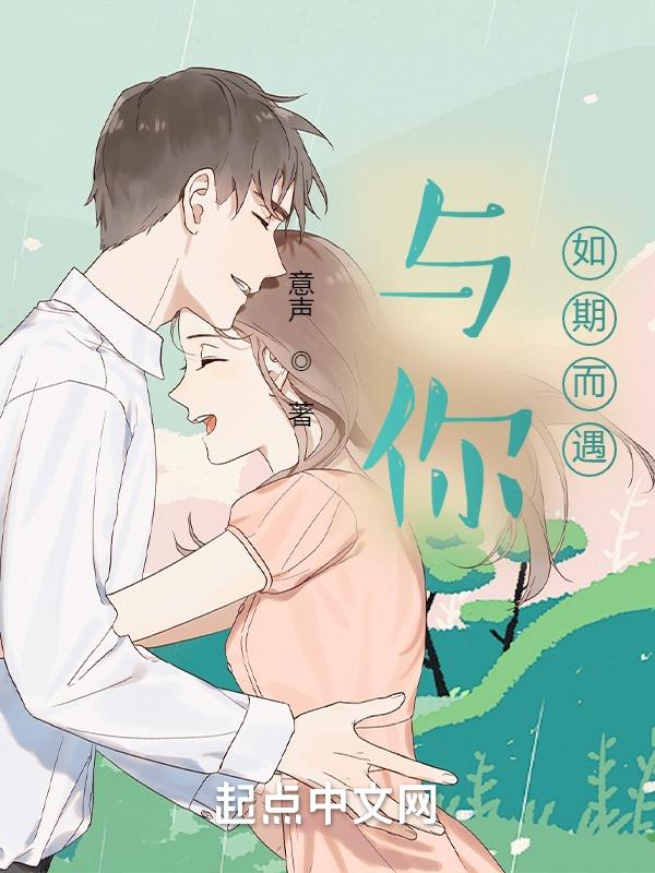 与你如期而遇