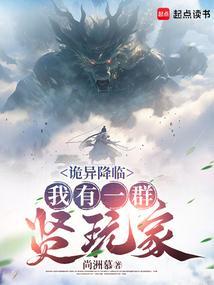 诡异降临，我有一群贤玩家