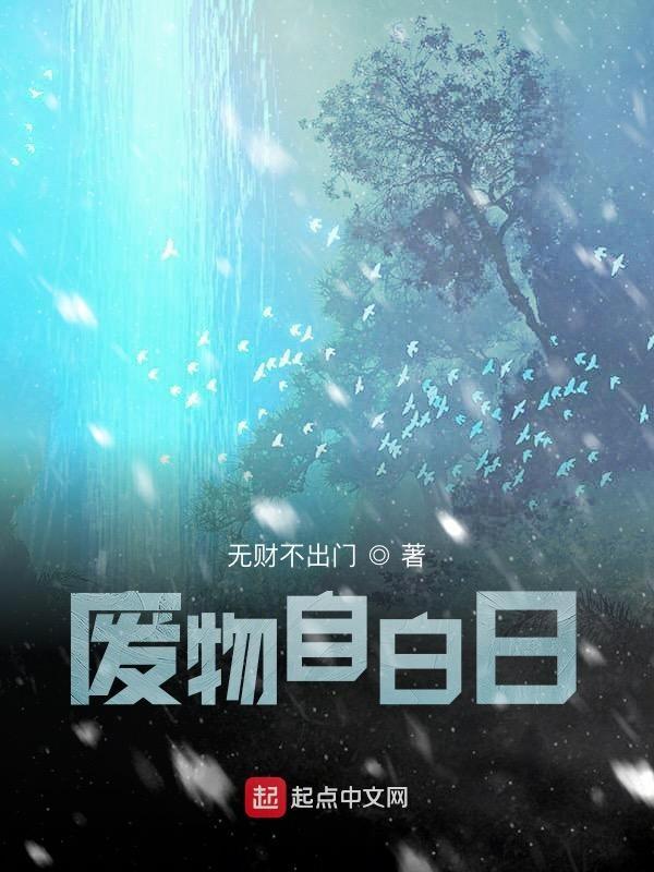废物自白日
