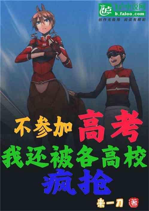 不参加高考，我还被各大高校疯抢