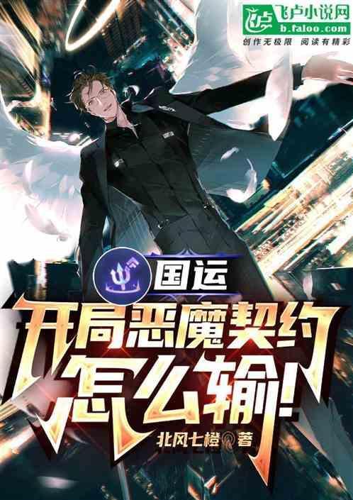 国运，开局恶魔契约怎么输!