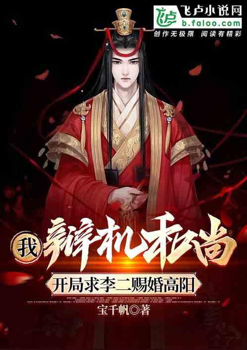 我辩机和尚开局求李二赐婚高阳