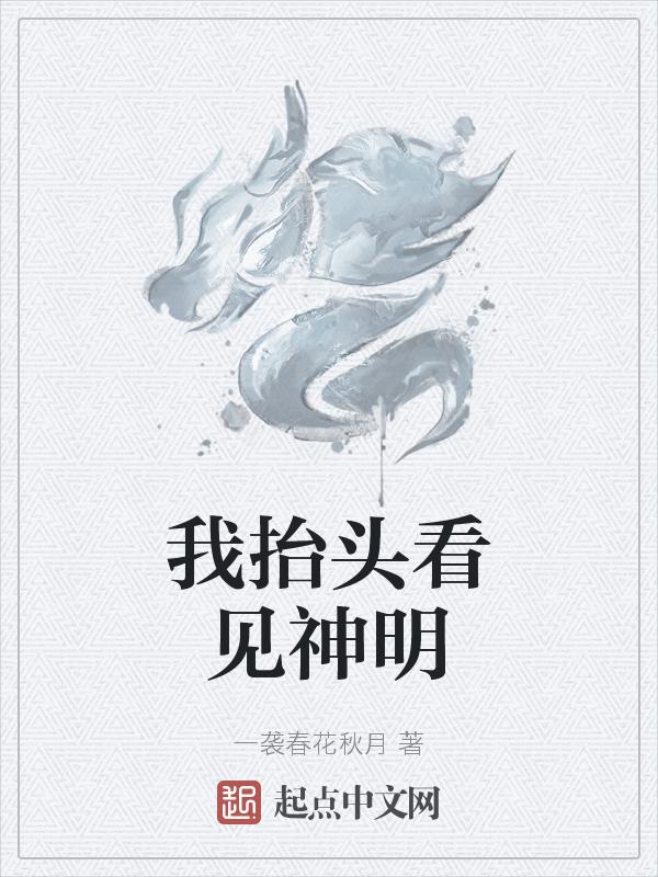 我抬头看见神明