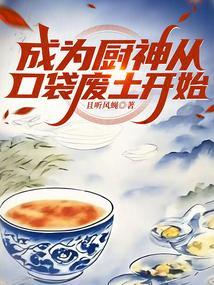 成为厨神从口袋废土开始