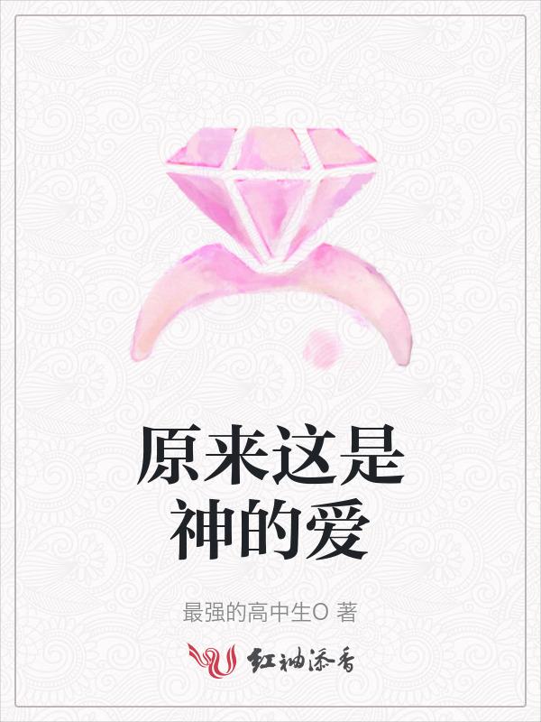 原来这是神的爱
