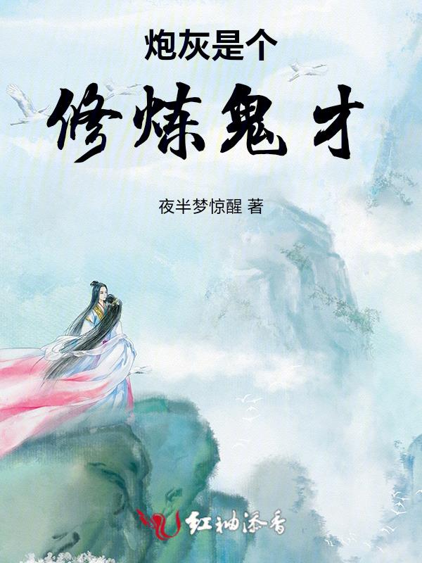 炮灰是个修炼鬼才