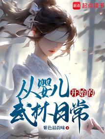 从婴儿开始的武林日常