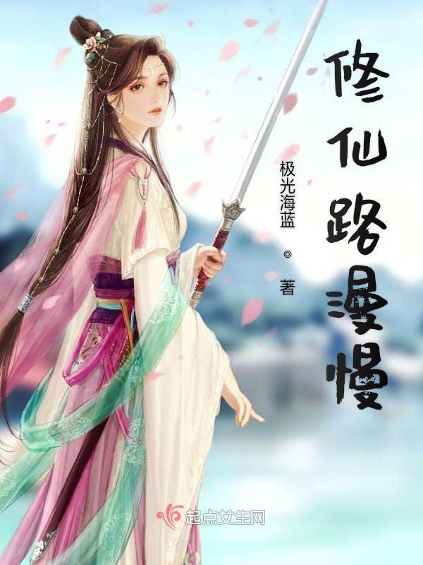 修仙路漫慢