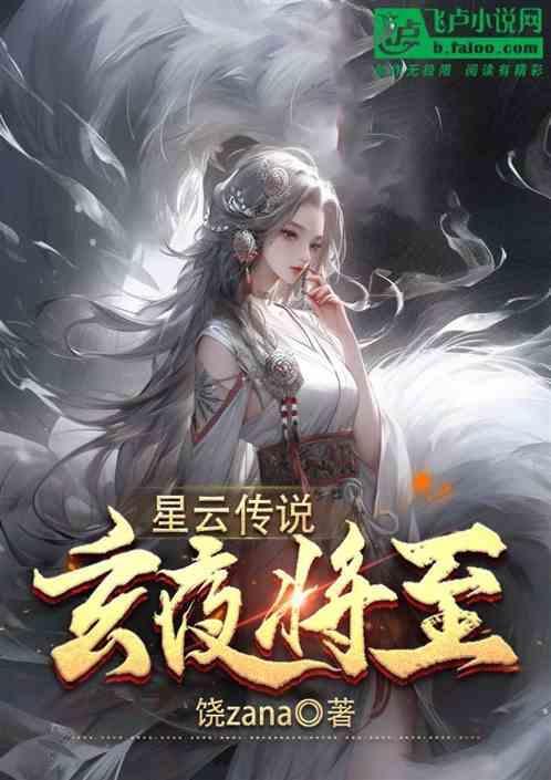 星云传说.玄夜将至