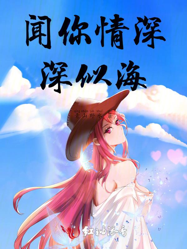 闻你情深深似海
