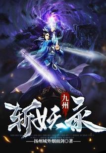 九州斩妖录