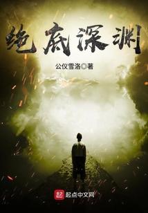绝底深渊