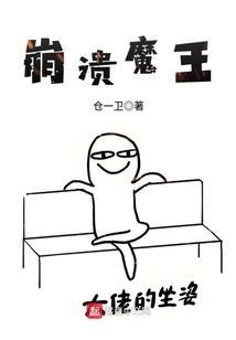 崩溃魔王