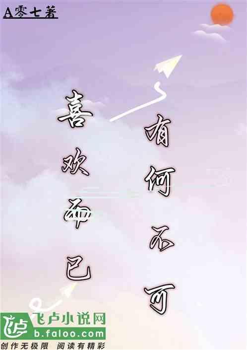 喜欢而已，有何不可？