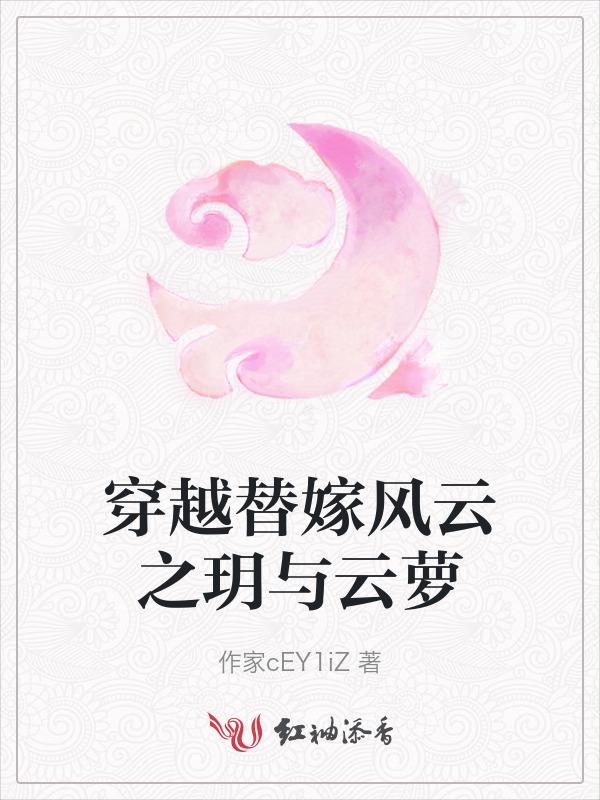穿越替嫁风云之玥与云萝