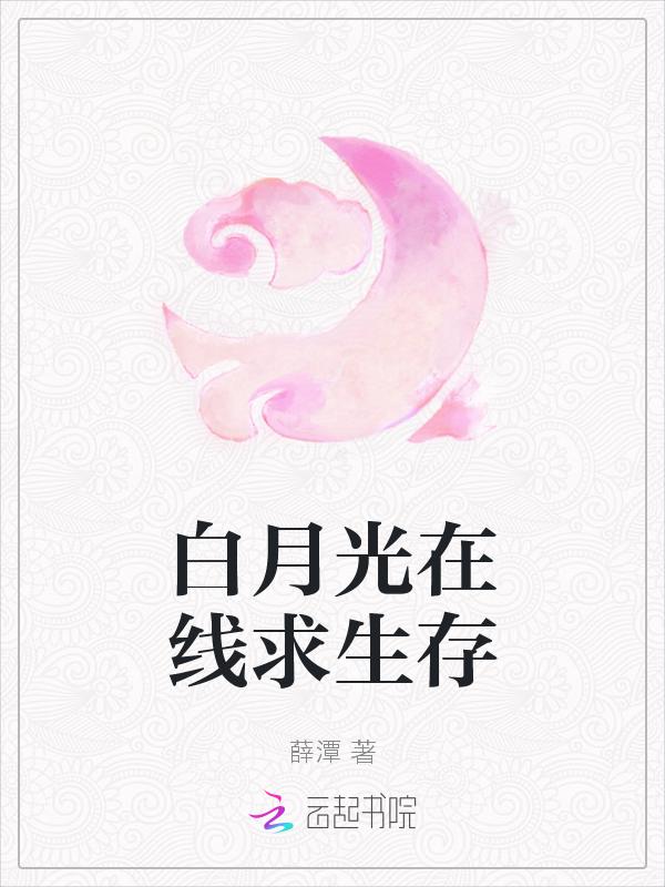 白月光在线求生存