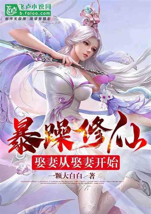 暴躁修仙：娶妻从娶妻开始